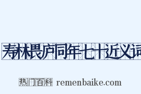 寿林畏庐同年七十近义词是什么意思的图片